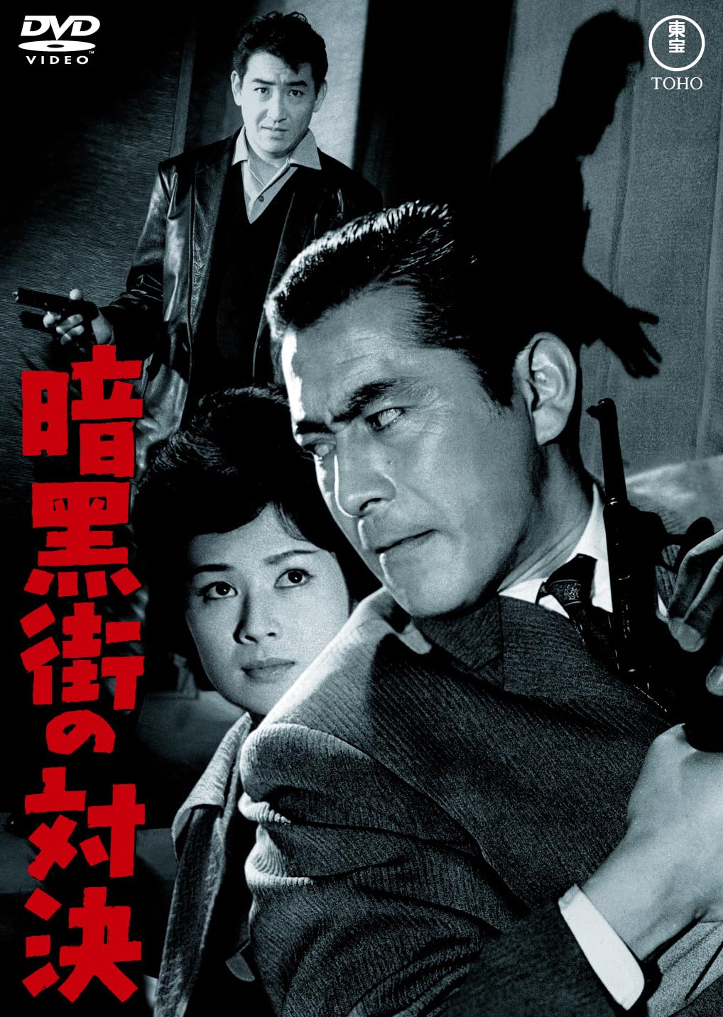 Amazon.co.jp: 暗黒街の対決＜東宝DVD名作セレクション＞ : 大藪春彦